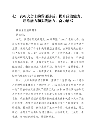 七一表彰大会上的党课讲话：提升政治能力、思维能力和实践能力，奋力谱写高质量发展新篇章