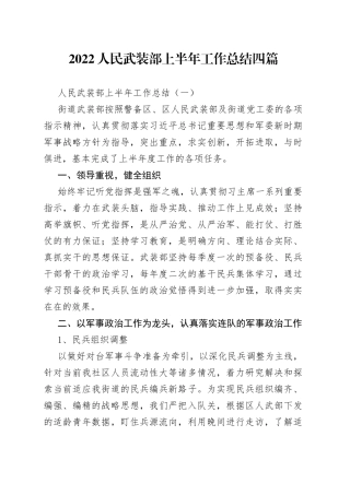 2022人民武装部上半年工作总结四篇