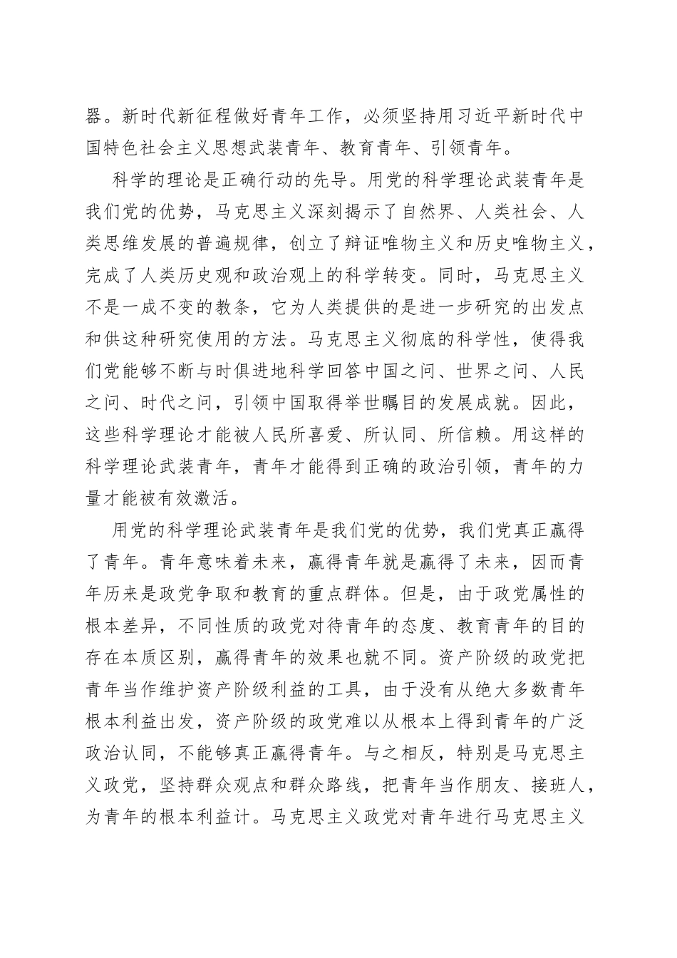 专题党课讲稿：用党的科学理论武装青年 用党的初心使命感召青年_第2页
