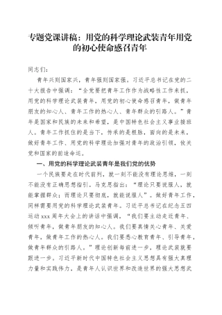 专题党课讲稿：用党的科学理论武装青年 用党的初心使命感召青年