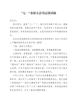 七一表彰大会书记讲话稿