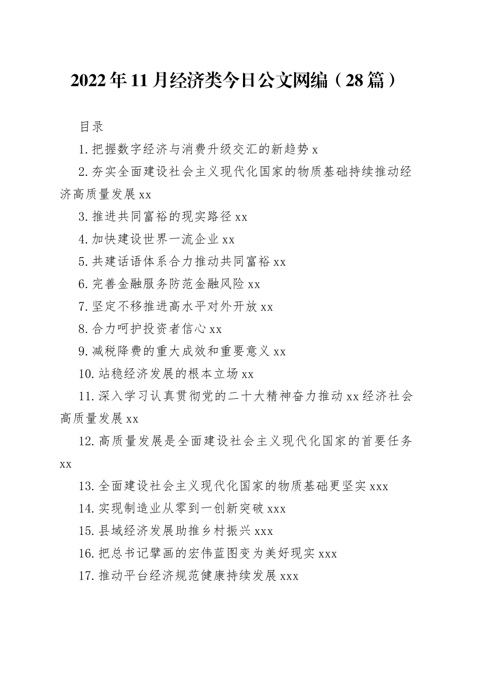 2022年11月经济类文稿合集（28篇）_第1页