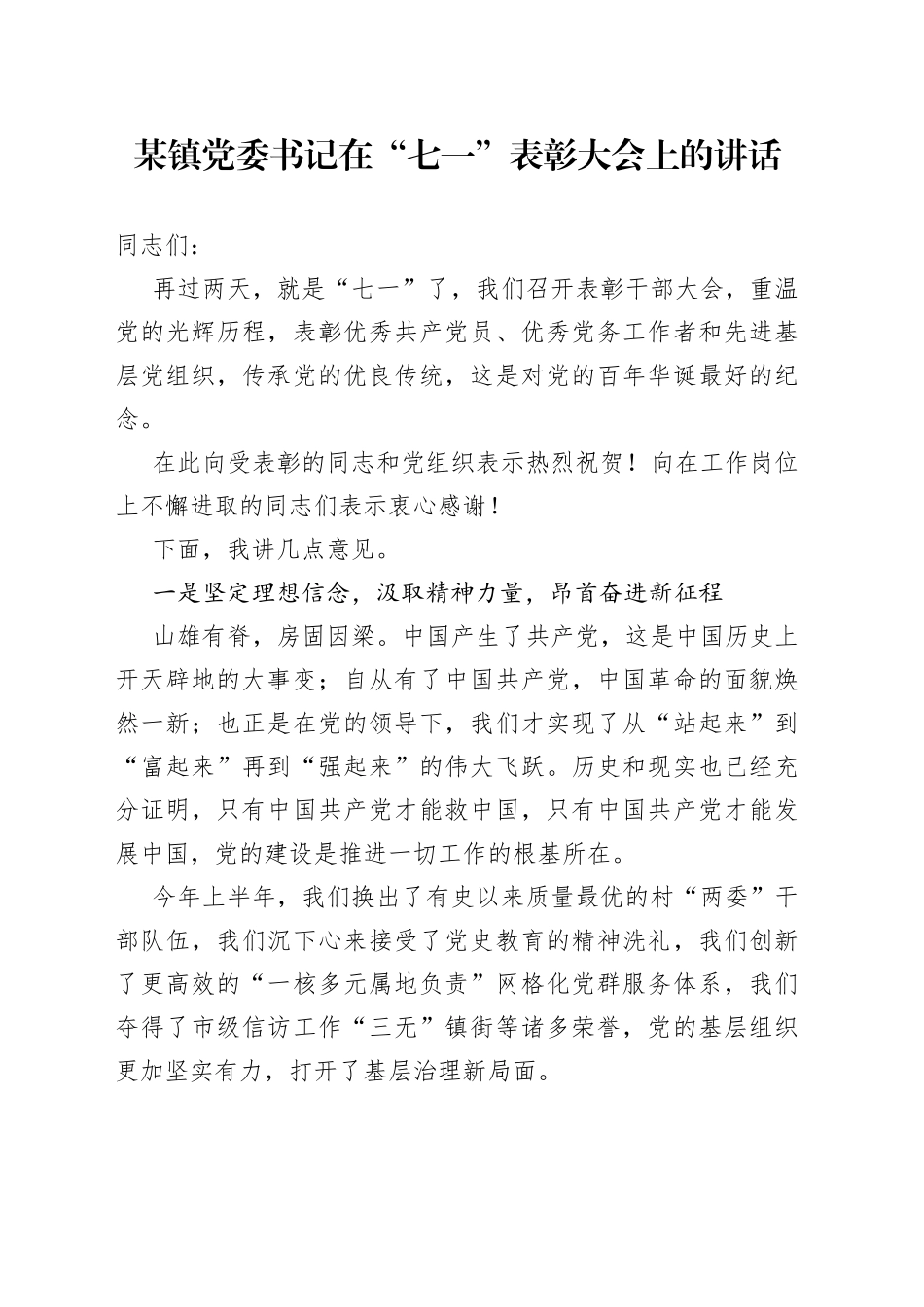 七一表彰大会讲话材料_第1页