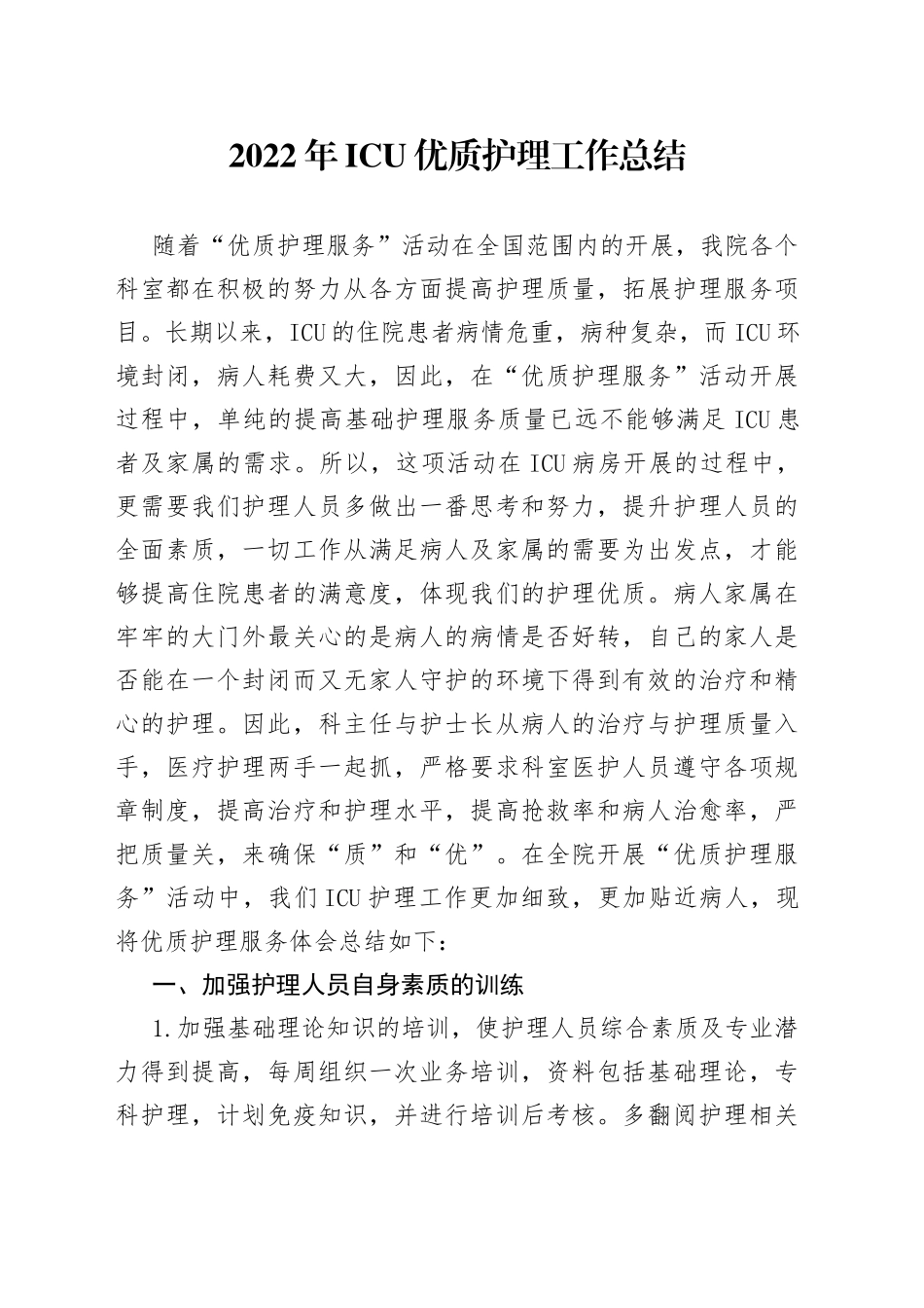 2022年ICU优质护理工作总结_第1页