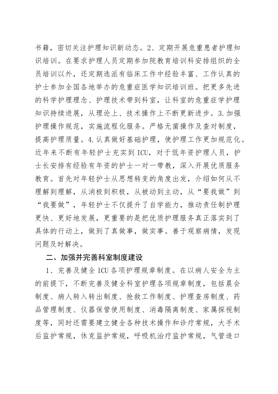 2022年ICU优质护理工作总结_第2页