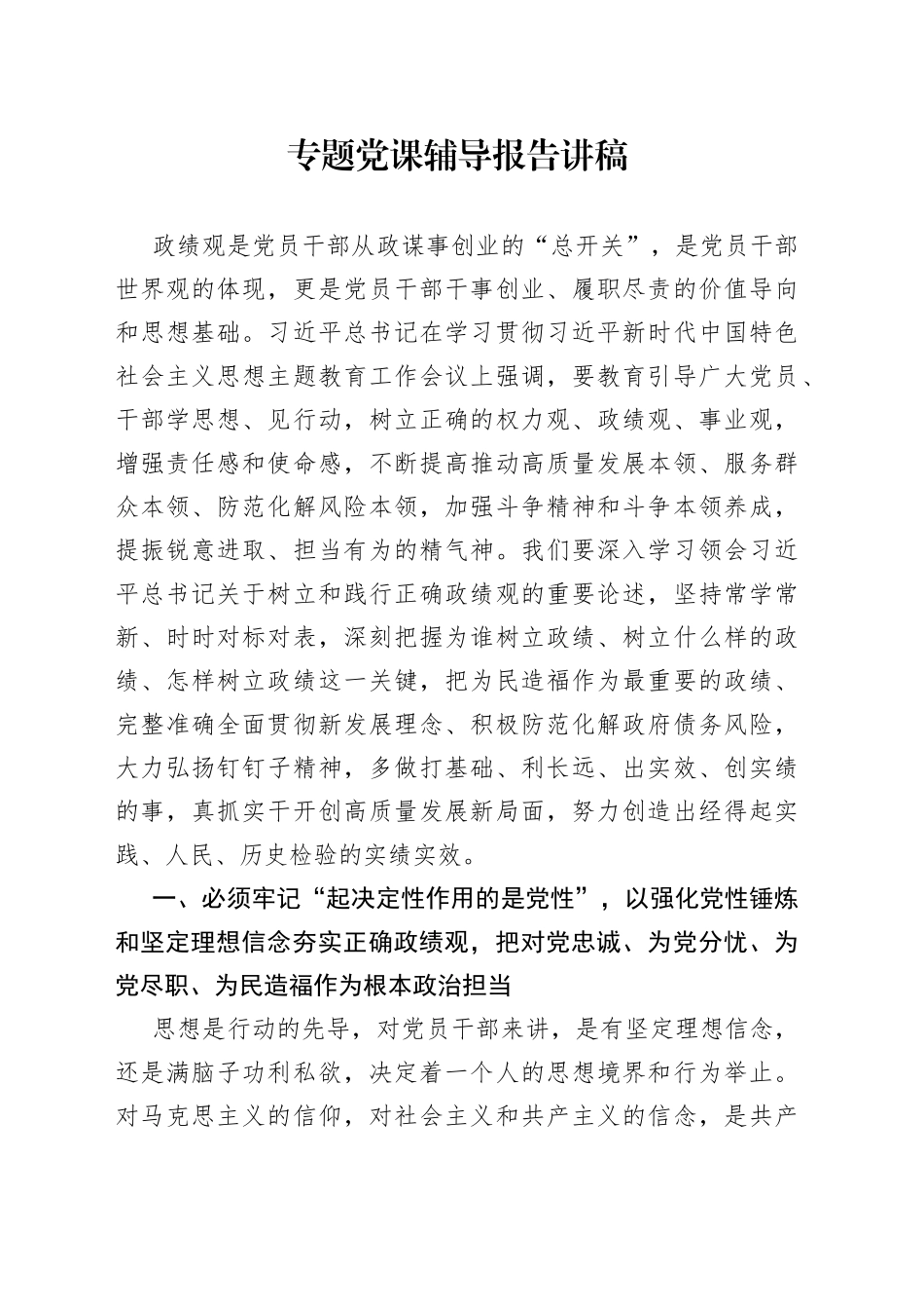 专题党课辅导报告讲稿_第1页