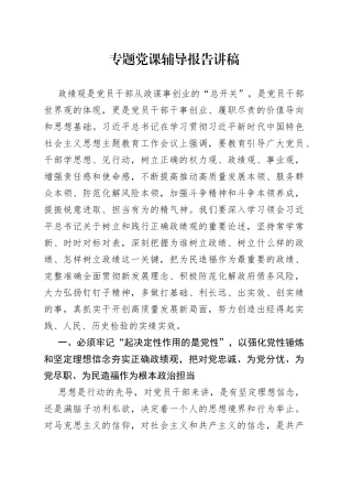 专题党课辅导报告讲稿