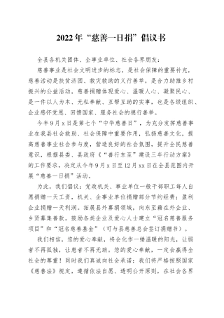2022年“慈善一日捐”倡议书