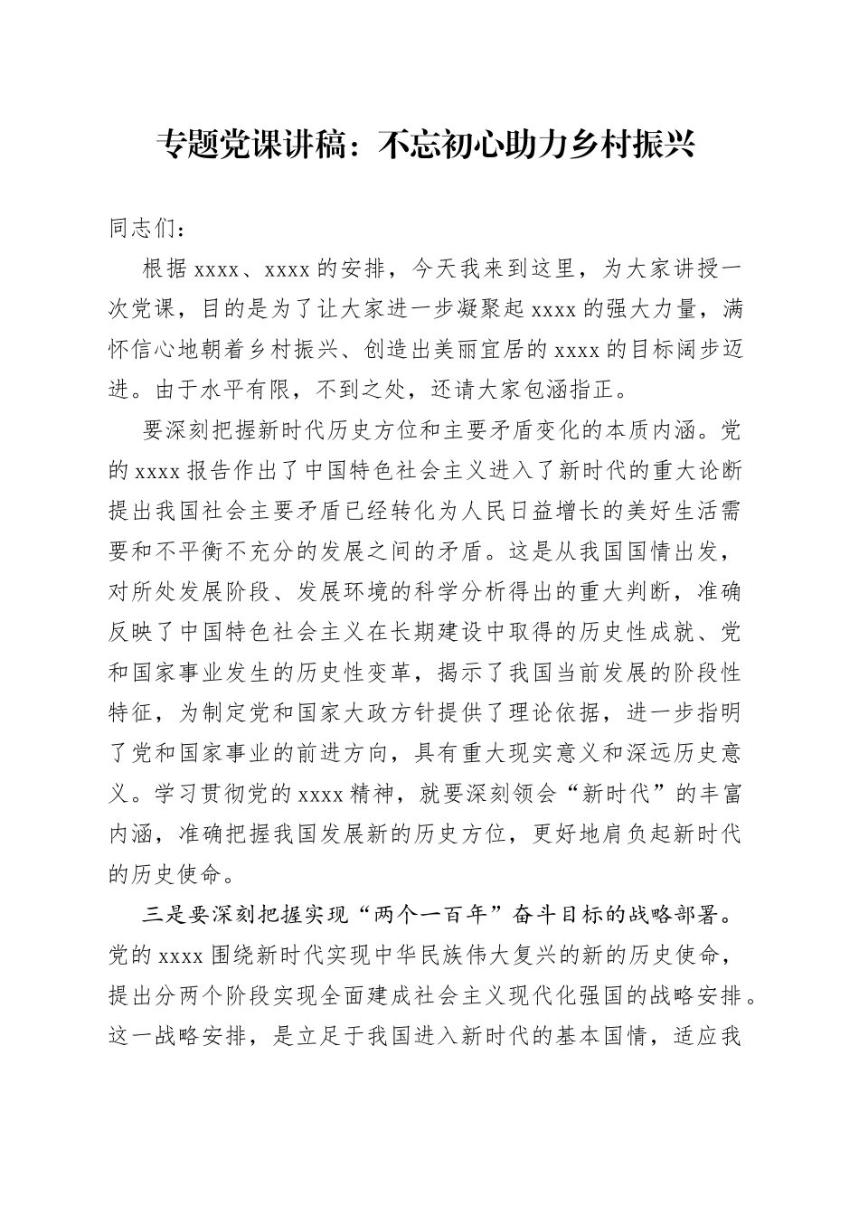 专题党课：不忘初心助力乡村振兴_第1页