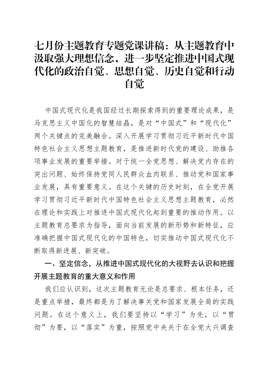 七月份主题教育专题党课：从主题教育中汲取强大理想信念，进一步坚定推进中国式现代化的政治自觉、思想自觉、历史自觉和行动自觉_第1页