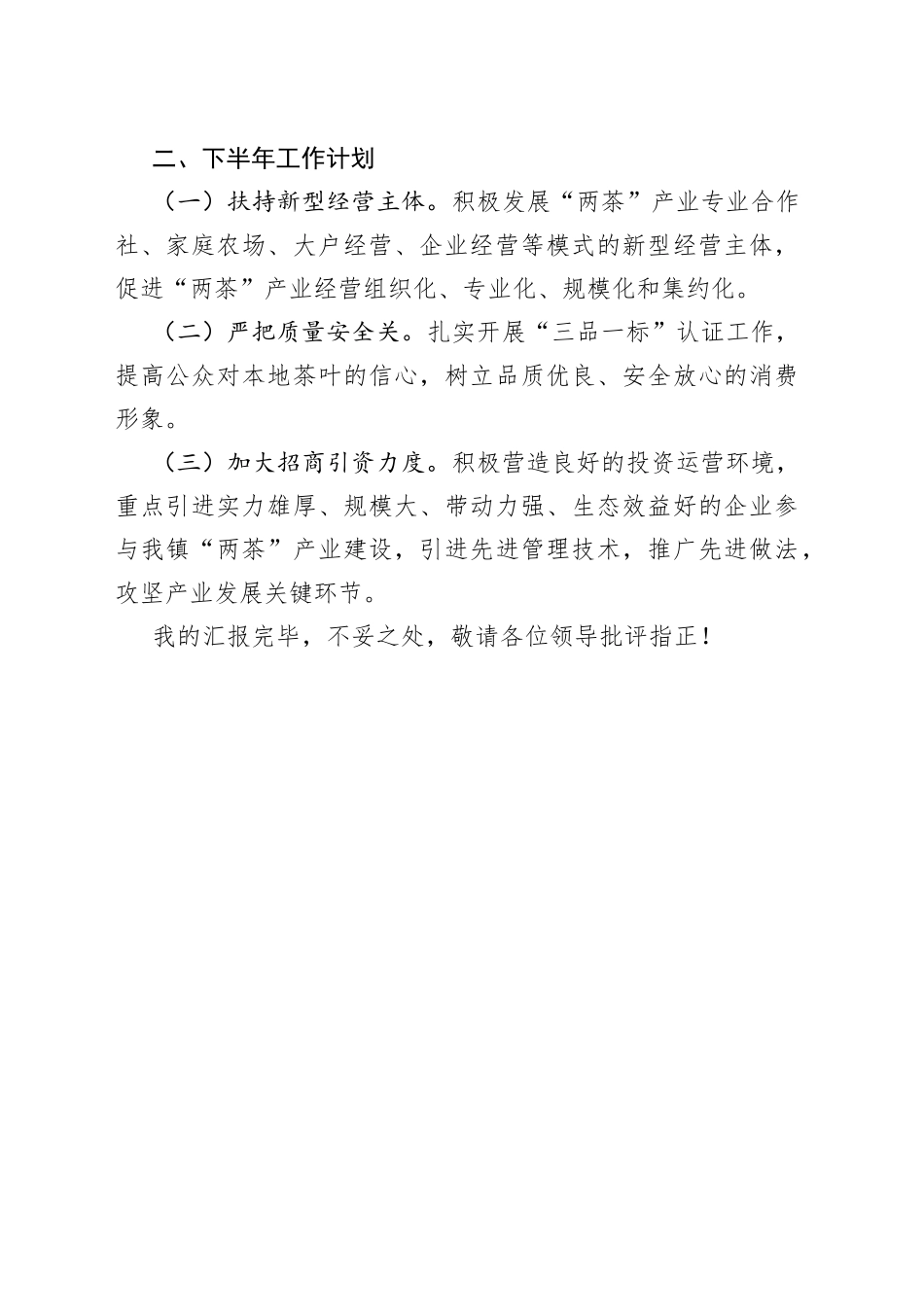 2022年上半年“两茶”产业发展工作分析总结部署会议上的发言_第2页