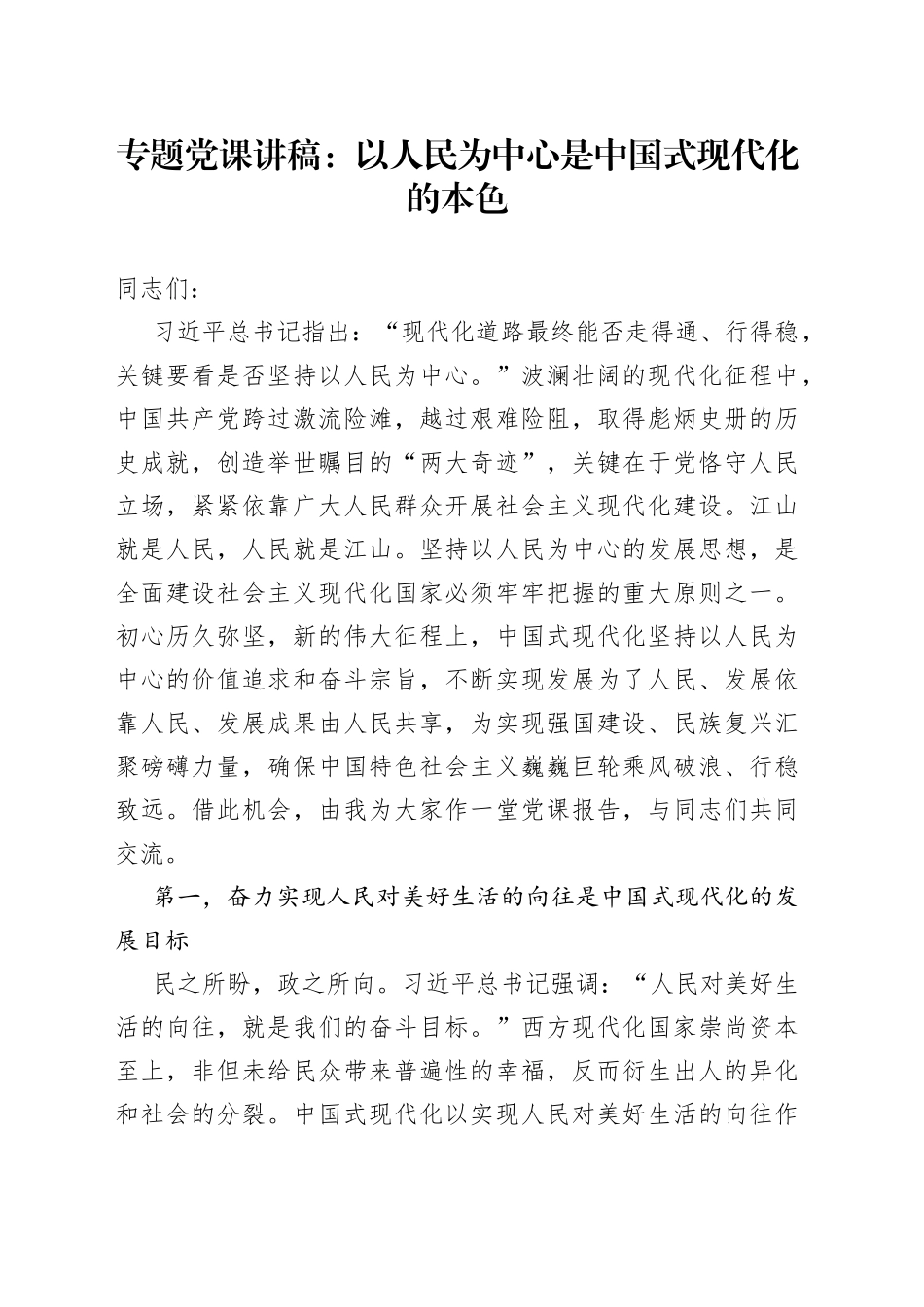 专题党课：以人民为中心是中国式现代化的本色_第1页