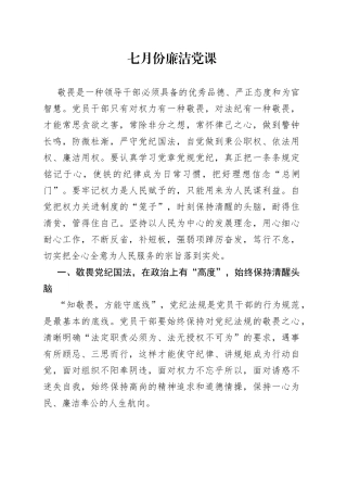 七月份廉洁党课