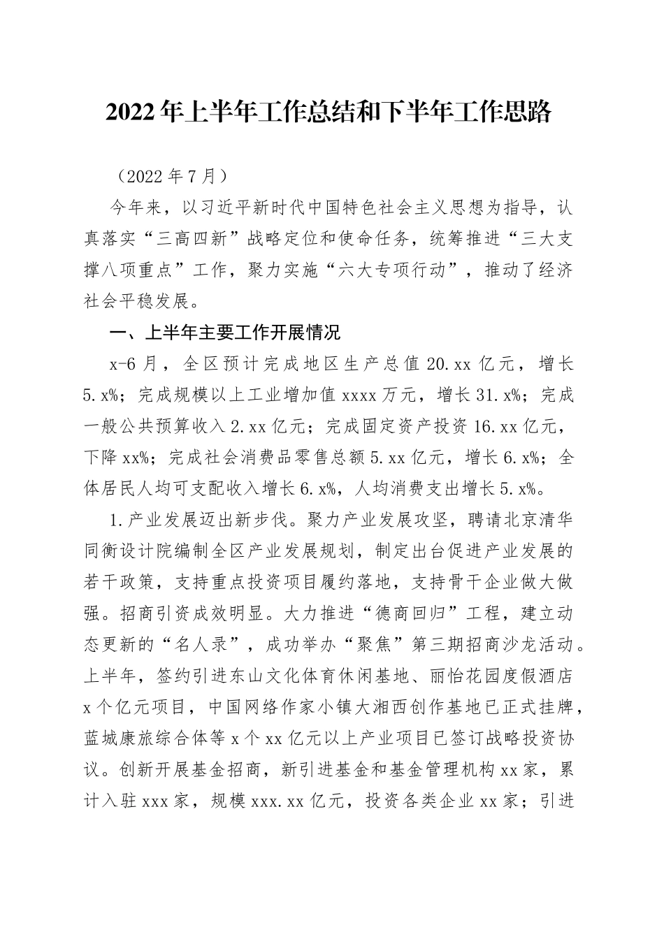 2022年上半年工作总结暨下半年工作思路_第1页