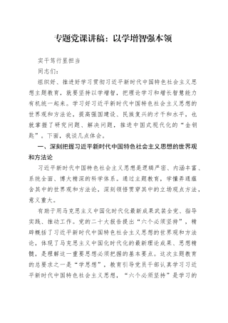 专题党课：以学增智强本领 实干笃行显担当