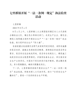 七里桥镇开展“一法一条例一规定”执法检查活动