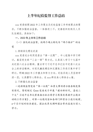 2022年上半年纪检监督工作总结