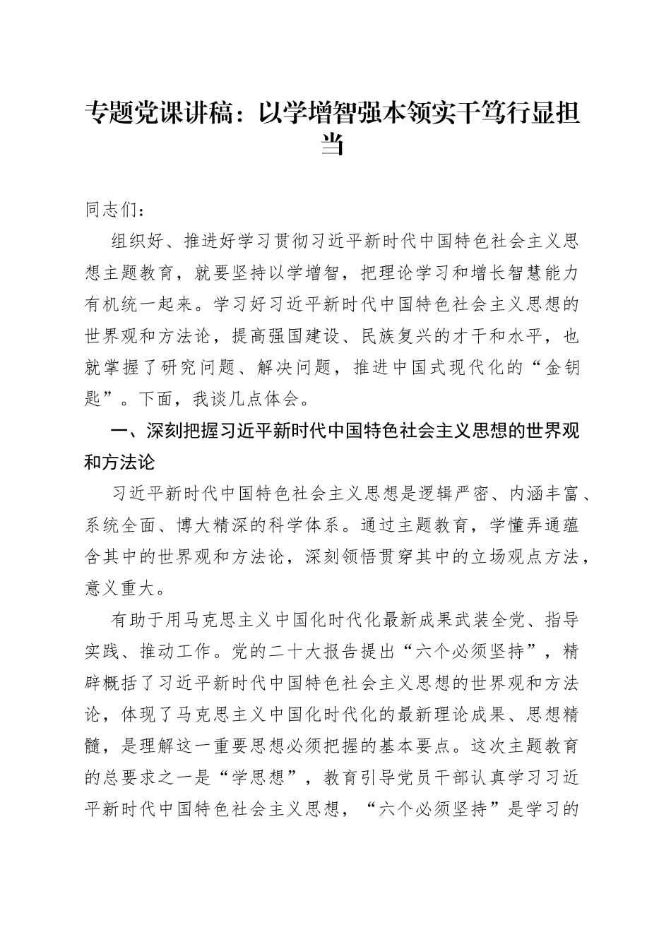 专题党课：以学增智强本领+实干笃行显担当_第1页