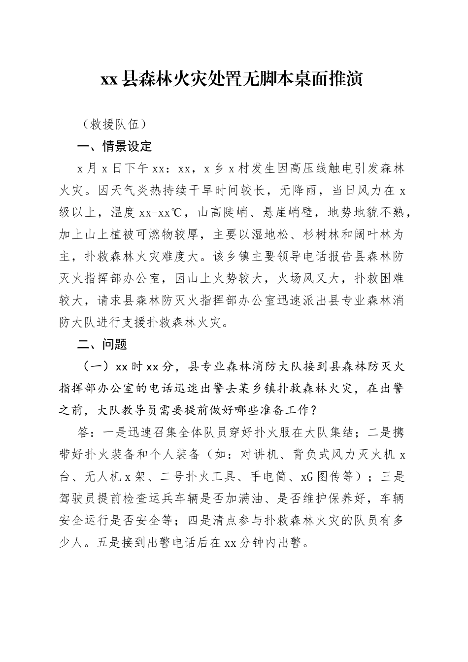 万安县森林火灾处置无脚本桌面推演问题清单（标准版）_第1页