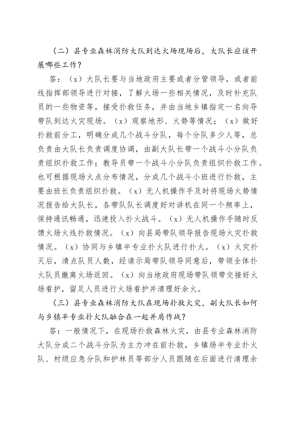 万安县森林火灾处置无脚本桌面推演问题清单（标准版）_第2页