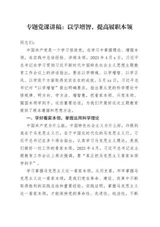 专题党课：以学增智，提高履职本领