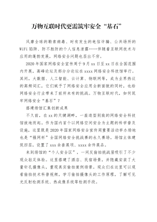 万物互联时代更需筑牢安全“基石”