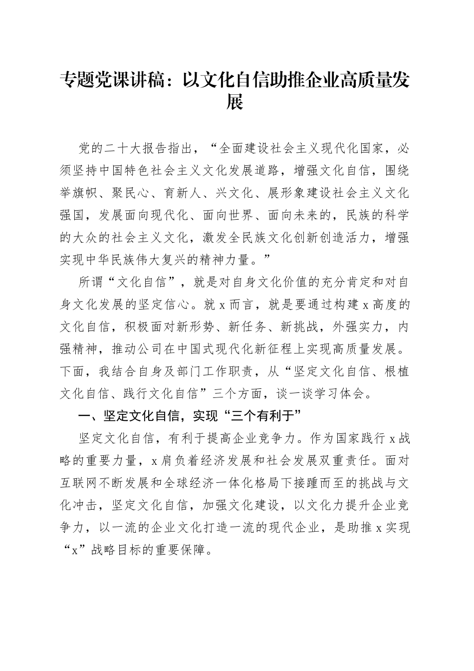 专题党课：以文化自信助推企业高质量发展_第1页
