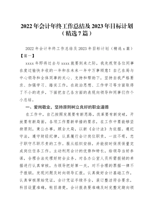 2022年会计年终工作总结及2023年目标计划