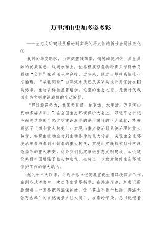 万里河山更加多姿多彩——生态文明建设从理论到实践的历史性转折性全局性变化①