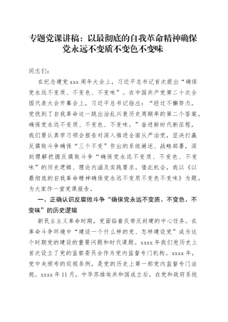 专题党课：以最彻底的自我革命精神确保党永远不变质不变色不变味