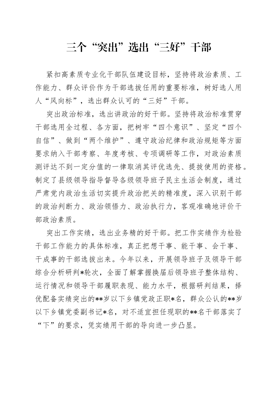 三个“突出”选出“三好”干部_第1页