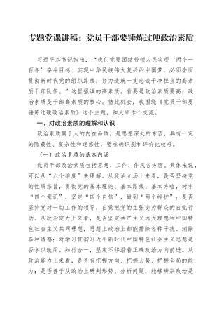 专题党课：党员干部要锤炼过硬政治素质