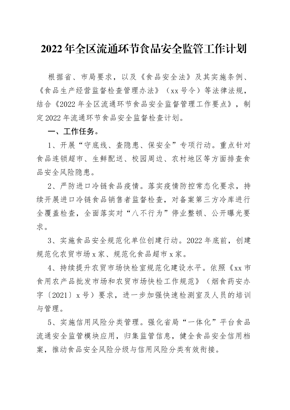 2022年全区流通环节食品安全监管工作计划_第1页