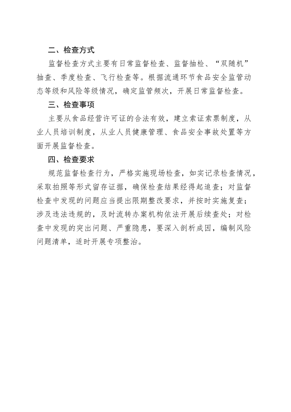 2022年全区流通环节食品安全监管工作计划_第2页