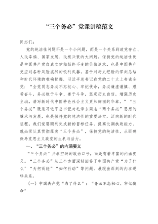 三个务必党课讲稿