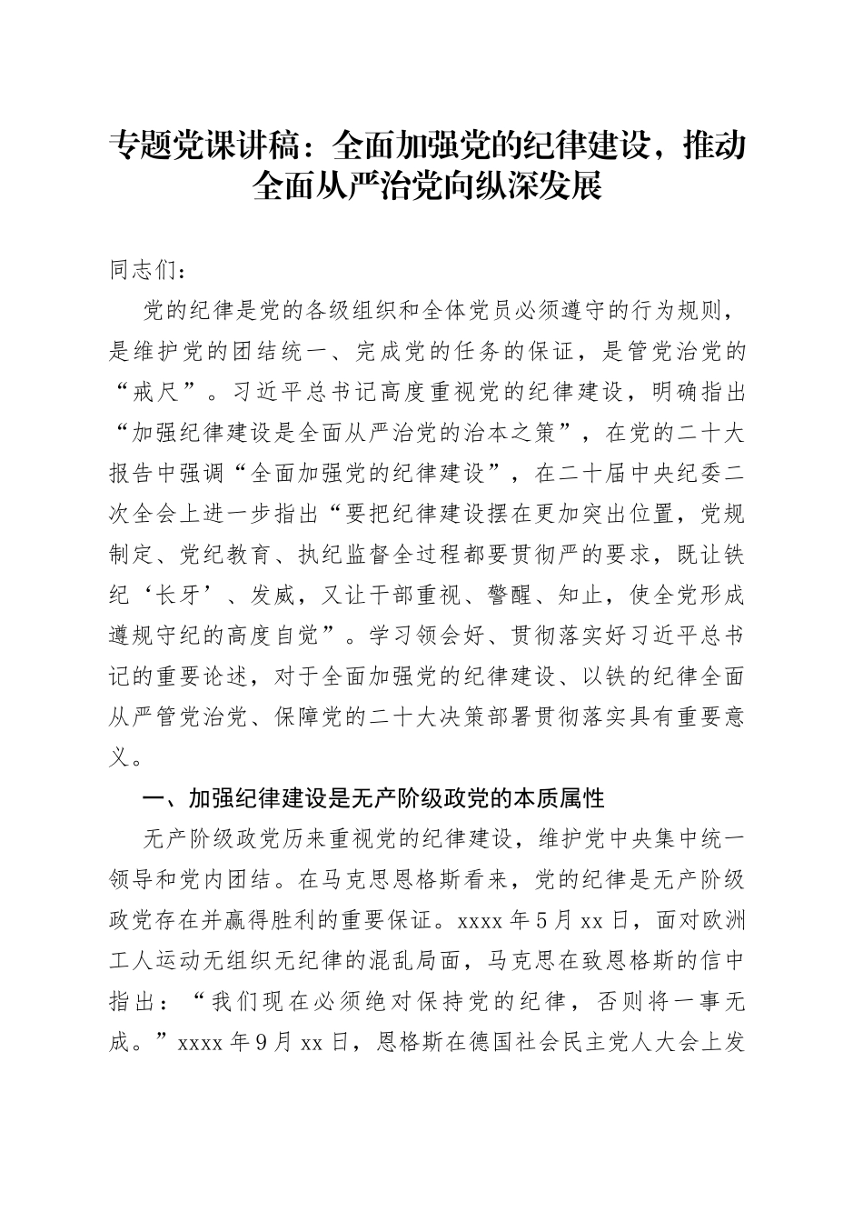 专题党课：全面加强党的纪律建设，推动全面从严治党向纵深发展_第1页