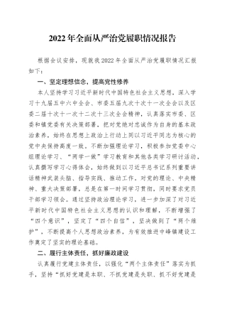 2022年全面从严治党履职情况报告