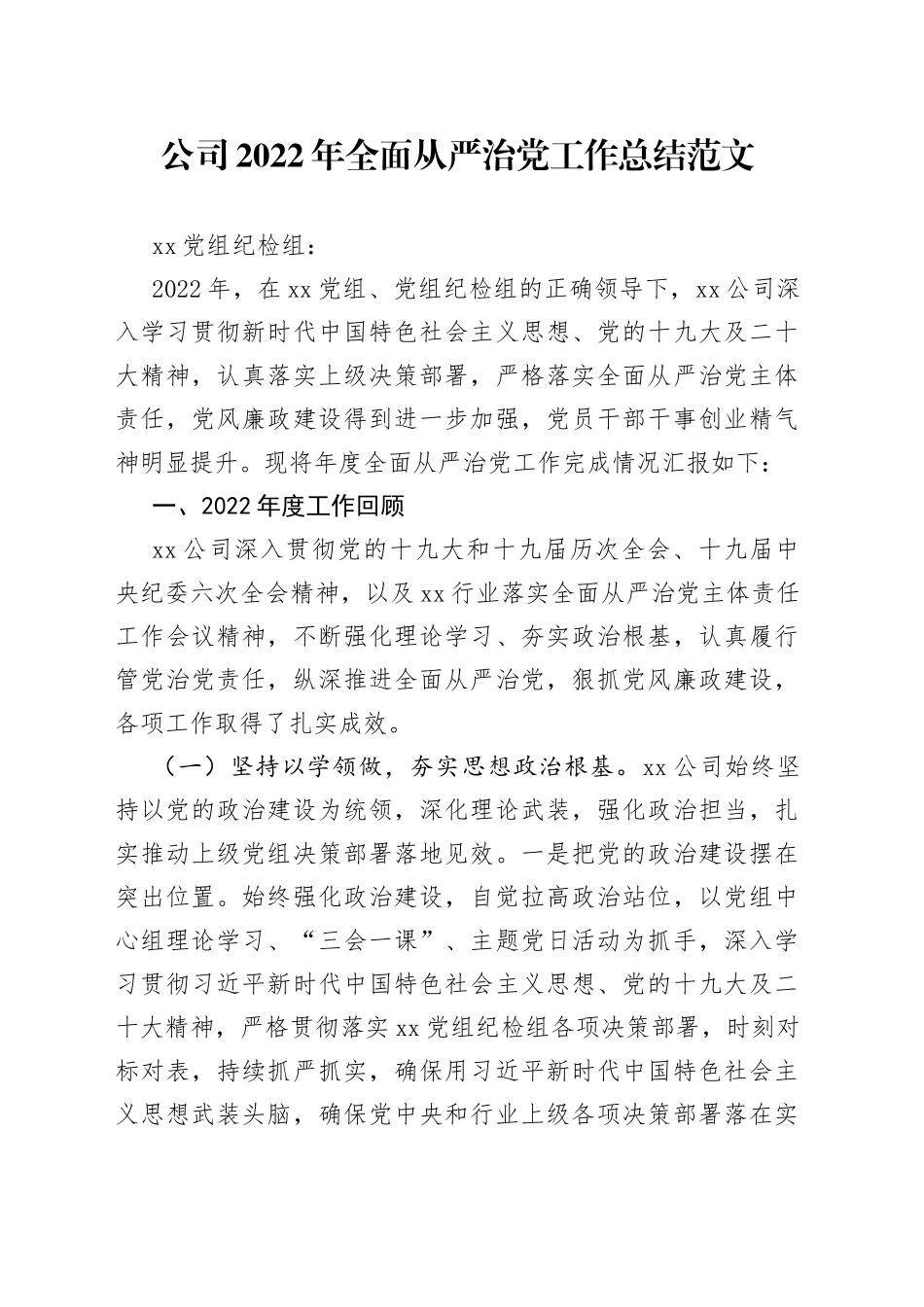 2022年全面从严治党工作总结企业汇报报告_第1页