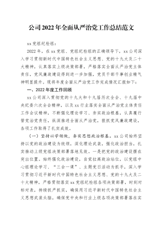2022年全面从严治党工作总结企业汇报报告