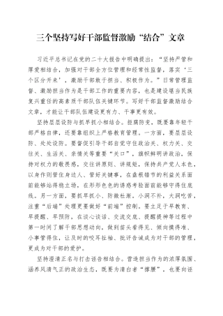 三个坚持写好干部监督激励“结合”文章