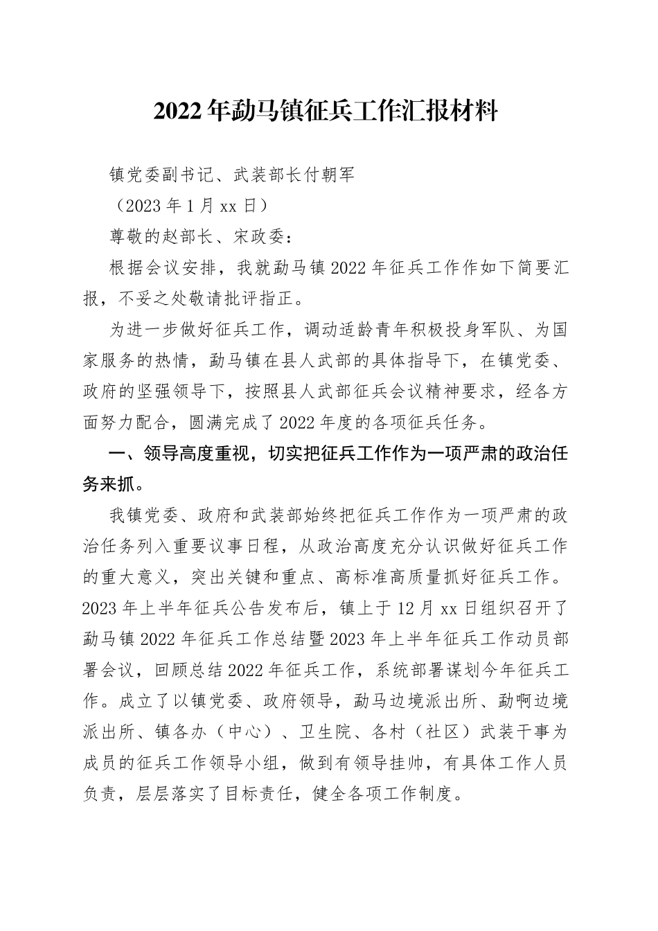 2022年勐马镇征兵工作汇报材料_第1页