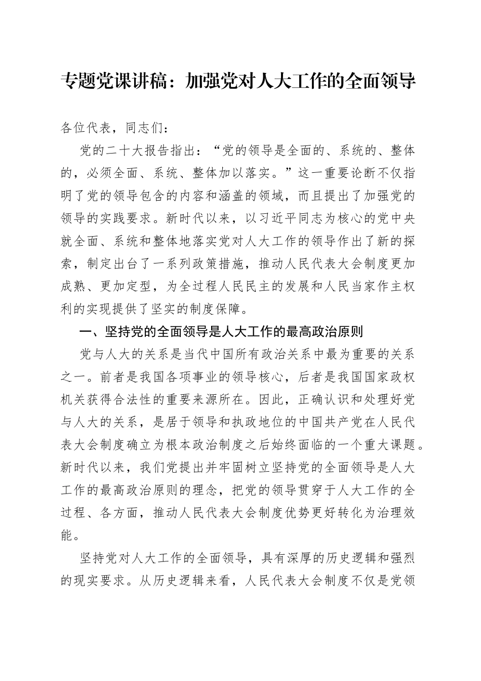 专题党课：加强党对人大工作的全面领导_第1页