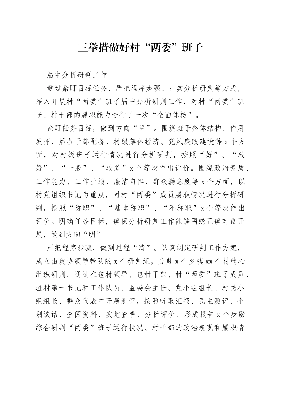三举措做好村“两委”班子届中分析研判工作（农村党建）_第1页
