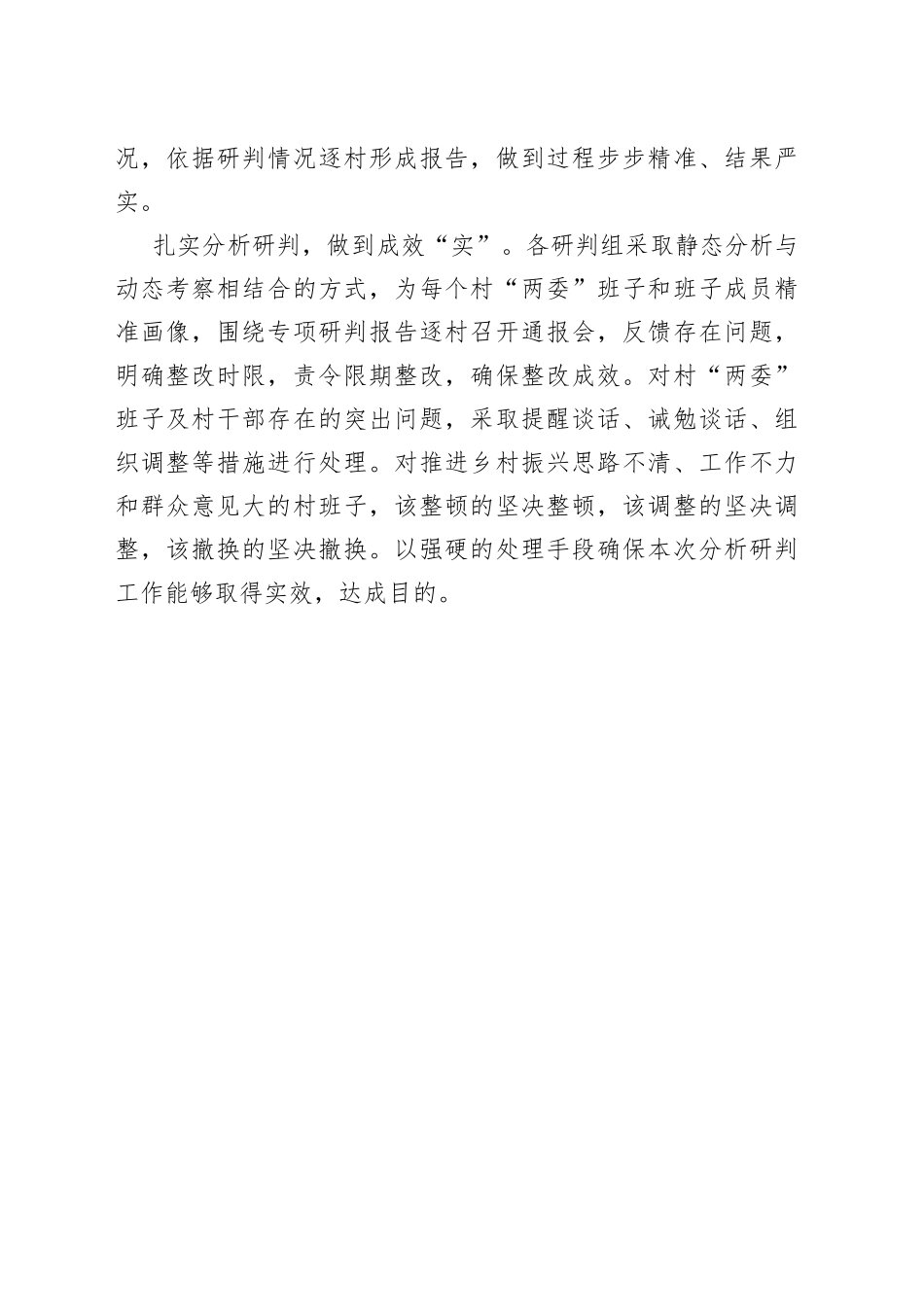 三举措做好村“两委”班子届中分析研判工作（农村党建）_第2页