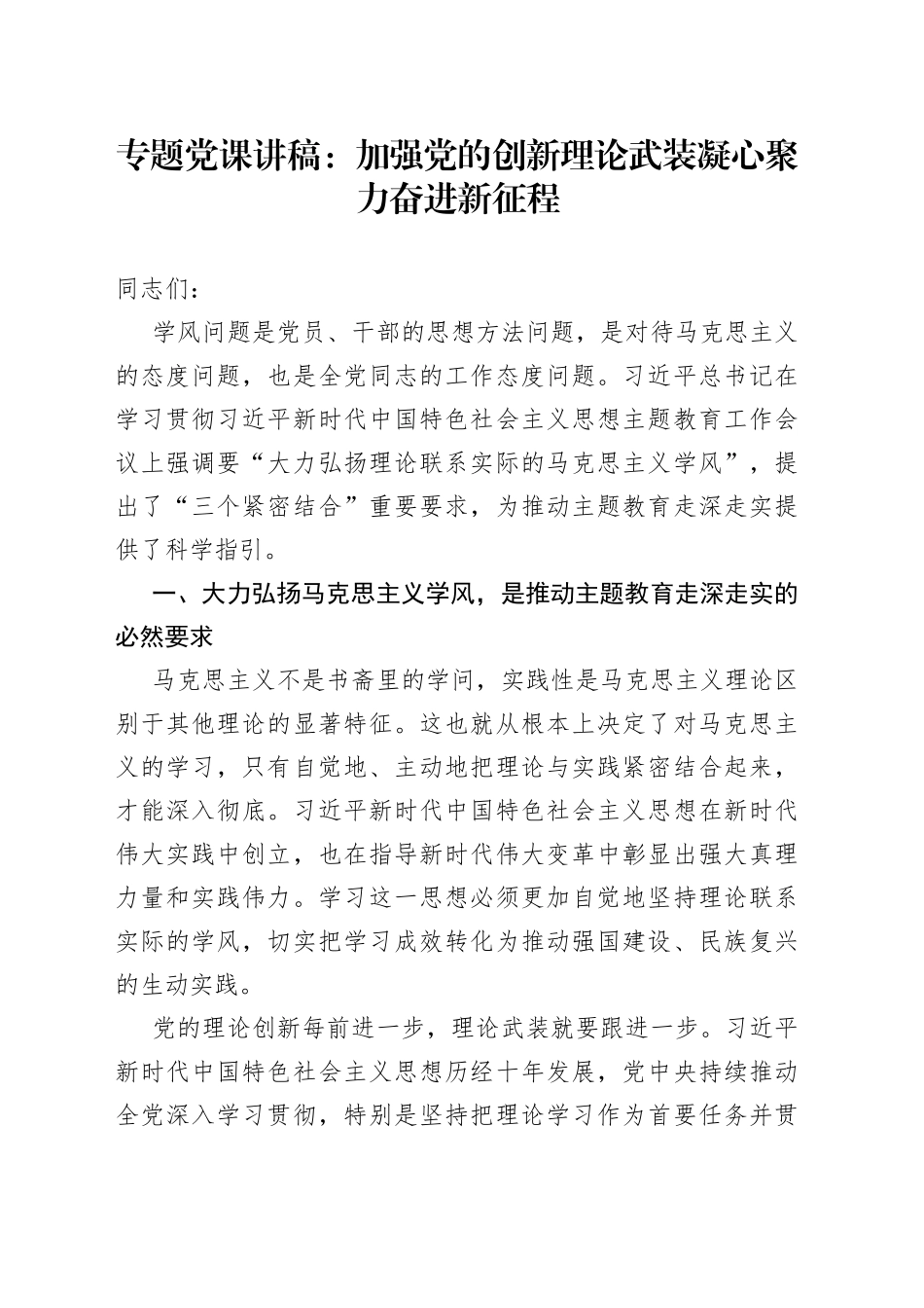 专题党课：加强党的创新理论武装 凝心聚力奋进新征程_第1页