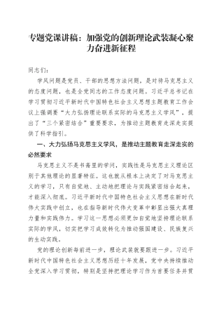 专题党课：加强党的创新理论武装 凝心聚力奋进新征程