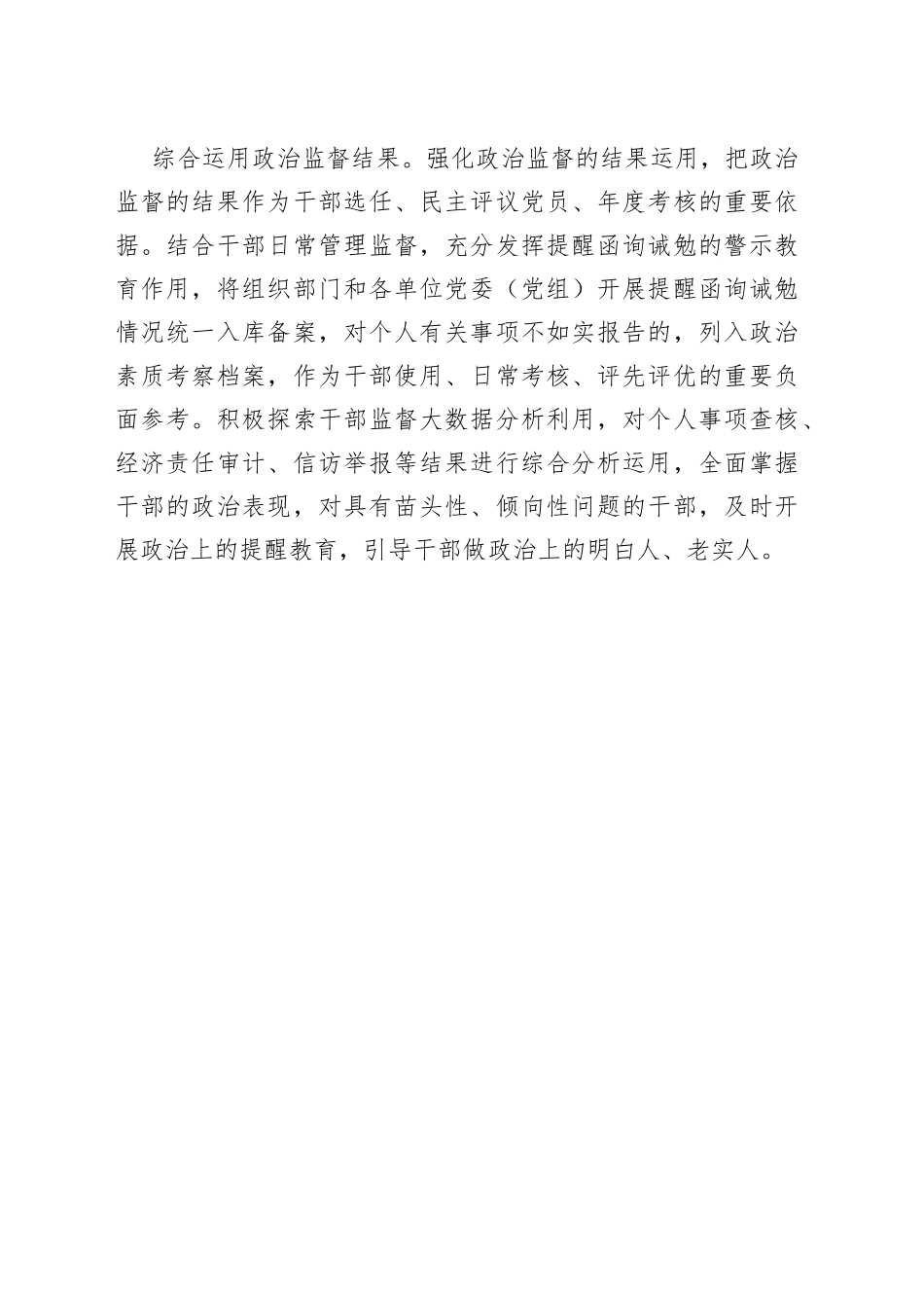 三举措推动政治监督具体化精准化常态化（干部工作）_第2页