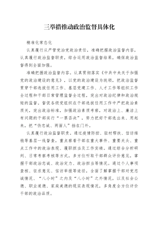 三举措推动政治监督具体化精准化常态化（干部工作）