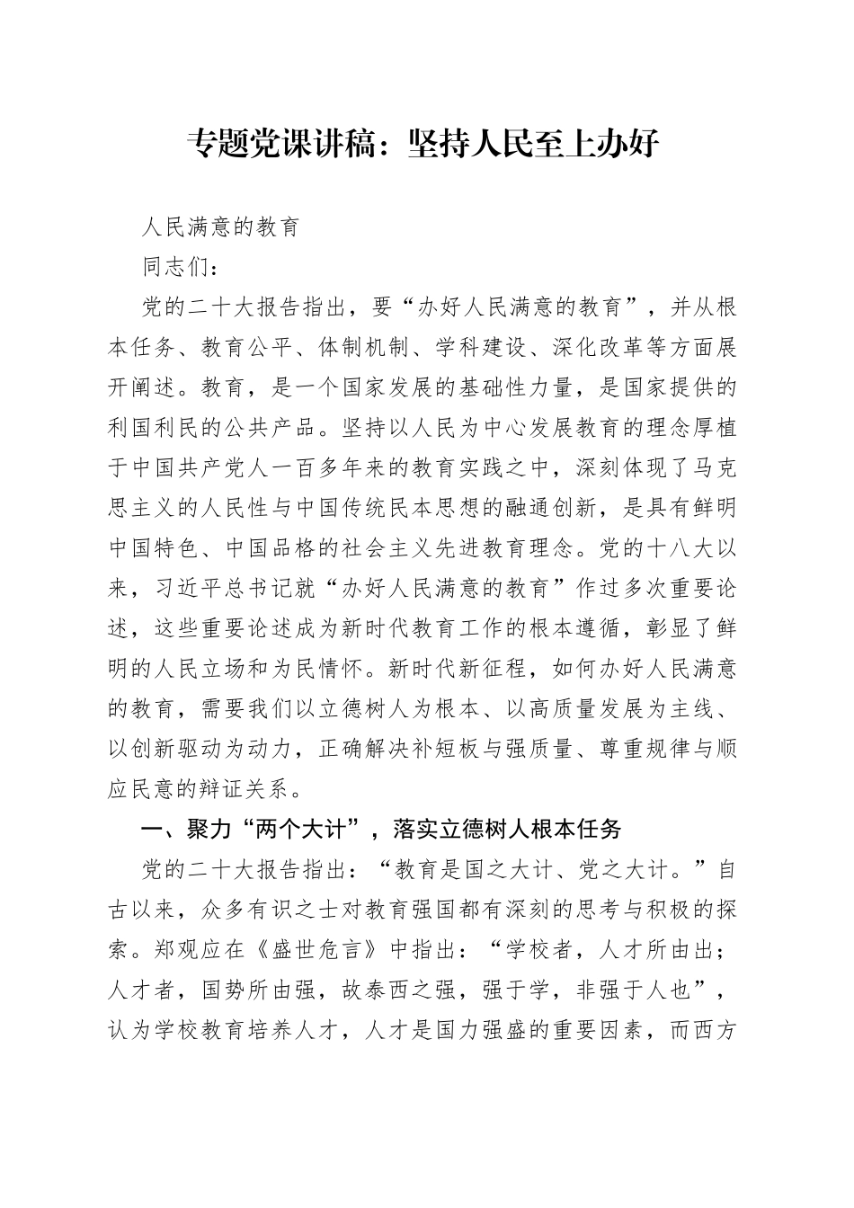 专题党课：坚持人民至上 办好人民满意的教育_第1页