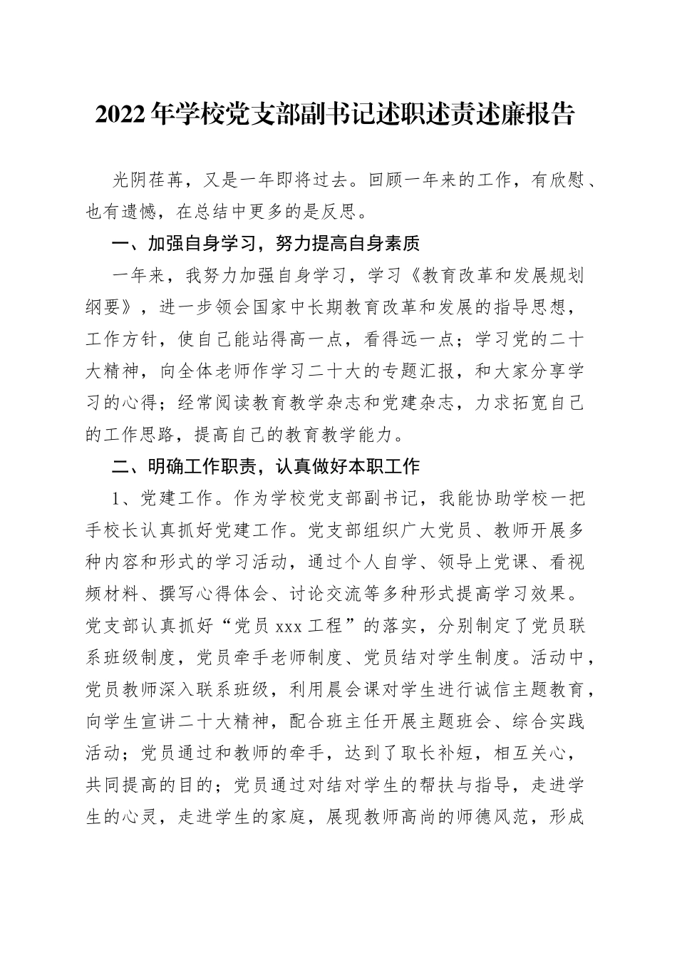 2022年学校党支部副书记述职述责述廉报告_第1页